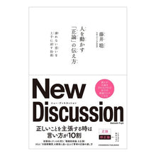 画像をギャラリービューアに読み込む, ＃藤井聡 ＃人を動かす「正論」の伝え方 ﾌｼﾞｲｻﾄｼ | Satoshi Fujii How to convey the “right argument” that moves people :9784295407362
