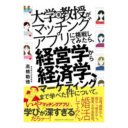 大学教授がマッチングアプリに挑戦してみた