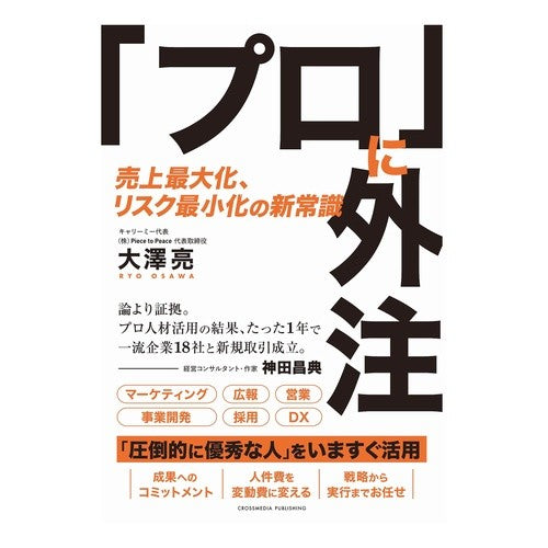 ＃大澤亮 ＃「プロ」に外注 ｵｵｻﾜﾘﾖｳ マイルスタッフ :9784295409144