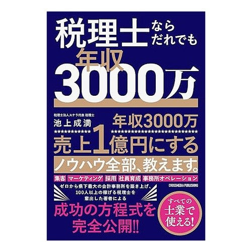 ＃池上成満 ＃税理士ならだれでも年収３０００万 ｲｹｳｴﾅﾘﾐﾂ マイルスタッフ :9784295410775