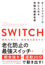 画像をギャラリービューアに読み込む, ＳＷＩＴＣＨ　オートファジーで手に入れる Ｊ．Ｗ．クレメント ｸﾚﾒﾝﾄｼﾞｴ-ﾑｽﾞJW 日経BP :9784296000081
