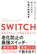 ＳＷＩＴＣＨ　オートファジーで手に入れる Ｊ．Ｗ．クレメント ｸﾚﾒﾝﾄｼﾞｴ-ﾑｽﾞJW 日経BP :9784296000081