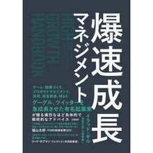 画像をギャラリービューアに読み込む, ＃イラッド・ギル ＃爆速成長マネジメント ｲﾗﾂﾄﾞｷﾞﾙ :9784296000111
