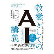 教養としてのＡＩ講義