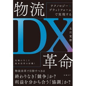 物流ＤＸ革命
