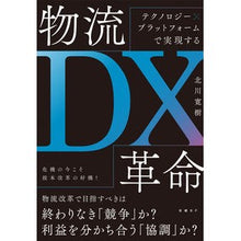 画像をギャラリービューアに読み込む, 物流ＤＸ革命
