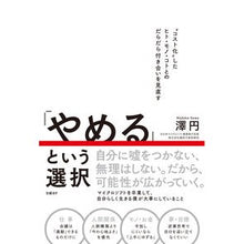 Load image into Gallery viewer, 「やめる」という選択
