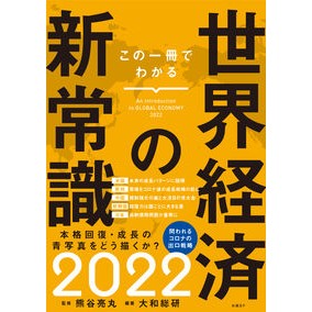 ’２２　この一冊でわかる世界経済の新常識