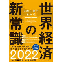 画像をギャラリービューアに読み込む, ’２２　この一冊でわかる世界経済の新常識
