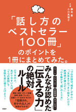 画像をギャラリービューアに読み込む, 「話し方のベストセラー１００冊」のポイン 藤吉　豊　著 ﾌｼﾞﾖｼﾕﾀｶ 日経BP 日経BP :9784296000432
