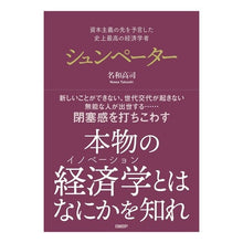 Load image into Gallery viewer, ＃名和　高司　著 ＃シュンペーター ﾅﾜﾀｶｼ :9784296000760
