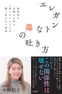 エレガントな毒の吐き方 中野信子 ﾅｶﾉﾉﾌﾞｺ --- 日経BP :9784296000944