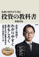 #後藤達也 #転換の時代を生き抜く投資の教科書 ｺﾞﾄｳﾀﾂﾔ --- 日経BP :9784296001538