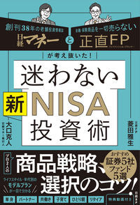 #菱田雅生 #迷わない新ＮＩＳＡ投資術 :9784296001552