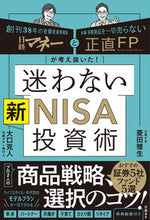 Load image into Gallery viewer, #菱田雅生 #迷わない新ＮＩＳＡ投資術 :9784296001552

