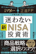 #菱田雅生 #迷わない新ＮＩＳＡ投資術 :9784296001552