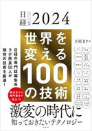 #日経ＢＰ #世界を変える１００の技術