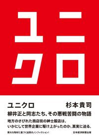 ユニクロ 杉本貴司 ｽｷﾞﾓﾄﾀｶｼ 日経BP 日経BP :9784296001866
