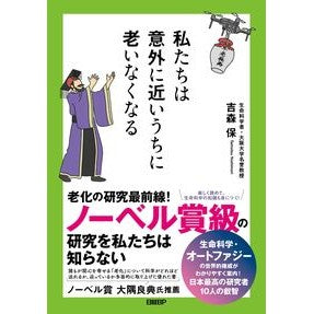 ＃吉森保 ＃私たちは意外に近いうちに老いなくなる ﾖｼﾓﾘﾀﾓﾂ 日経ＢＰ社 :9784296001910