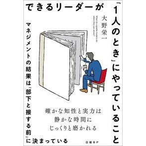 ＃大野栄一 ＃できるリーダーが「１人のとき」にやってい ｵｵﾉｴｲｲﾁ 日経ＢＰ社 :9784296002191