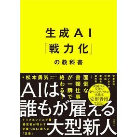 ＃松本勇気 ＃生成ＡＩ「戦力化」の教科書 ﾏﾂﾓﾄﾕｳｷ 日経ＢＰ社 :9784296071227