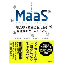 Load image into Gallery viewer, ＭａａＳ　モビリティ革命の先にある全産業
