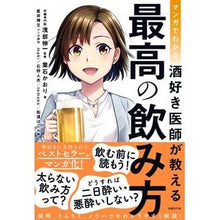 Load image into Gallery viewer, 酒好き医師が教える最高の飲み方
