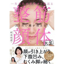Load image into Gallery viewer, 一生劣化せず今すぐ若返る　整筋・顔体大全
