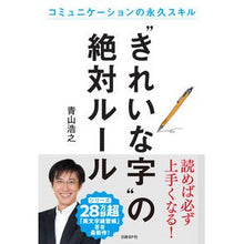 画像をギャラリービューアに読み込む, ＃青山　浩之　著 ＃“きれいな字”の絶対ルール ｱｵﾔﾏﾋﾛﾕｷ :9784296101542
