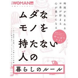 ムダなモノを持たない人の暮らしのルール
