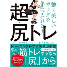 画像をギャラリービューアに読み込む, 強く美しいカラダを手に入れる！超・尻トレ
