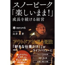 画像をギャラリービューアに読み込む, スノーピーク　「楽しいまま！」成長を続け
