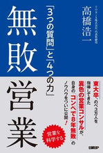 画像をギャラリービューアに読み込む, #高橋浩一 #無敗営業「３つの質問」と「４つの力」# 9784296103676 :9784296103676
