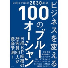 画像をギャラリービューアに読み込む, ビジネスを変える１００のブルーオーシャン
