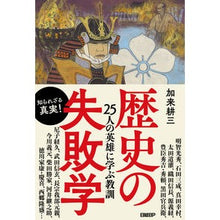 Load image into Gallery viewer, 歴史の失敗学　２５人の英雄に学ぶ教訓
