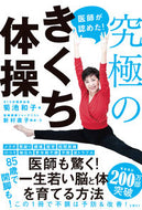#菊池和子 #医師が認めた！究極のきくち体操