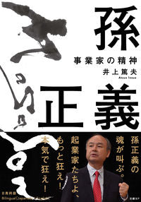 #井上篤夫 #孫正義事業家の精神
