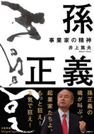#井上篤夫 #孫正義事業家の精神