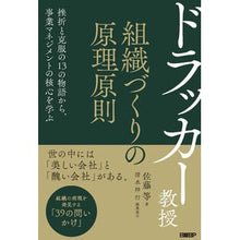 Load image into Gallery viewer, ドラッカー教授　組織づくりの原理原則
