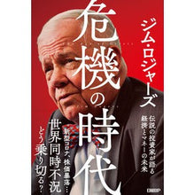 画像をギャラリービューアに読み込む, 危機の時代　伝説の投資家が語る経済とマネ
