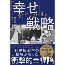 画像をギャラリービューアに読み込む, 「幸せ」をつかむ戦略
