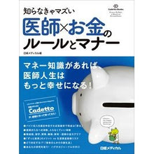 画像をギャラリービューアに読み込む, 知らなきゃマズい医師×お金のルールとマナ
