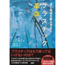 画像をギャラリービューアに読み込む, 海と地域を蘇らせるプラスチック「革命」
