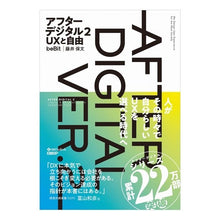 画像をギャラリービューアに読み込む, アフターデジタル　　　２　ＵＸと自由 Yasufumi Fujii
