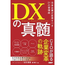 画像をギャラリービューアに読み込む, ＤＸの真髄～日本企業が変革すべき２１の習
