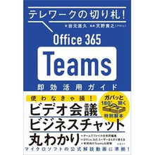 Load image into Gallery viewer, Ｏｆｆｉｃｅ３６５Ｔｅａｍｓ即効活用ガイ
