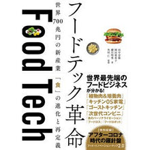 画像をギャラリービューアに読み込む, フードテック革命　世界７００兆円の新産業

