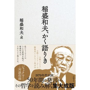 稲盛和夫、かく語りき