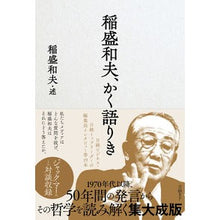 画像をギャラリービューアに読み込む, 稲盛和夫、かく語りき
