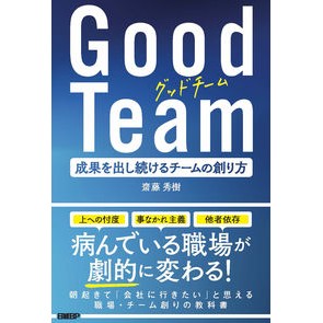Ｇｏｏｄ　Ｔｅａｍ　成果を出し続けるチー